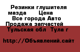 Резинки глушителя мазда626 › Цена ­ 200 - Все города Авто » Продажа запчастей   . Тульская обл.,Тула г.